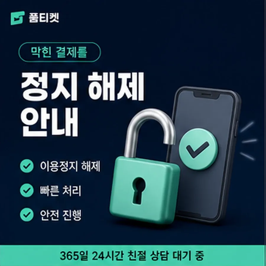 품티켓 SKT 소액결제 한도 월·일·건 상한 안내 이미지