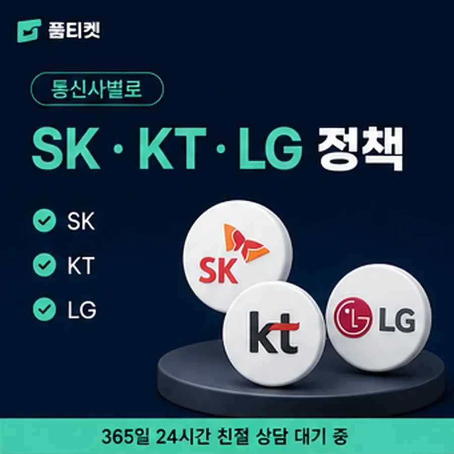 품티켓 SKT 소액결제 한도 남은 금액 찾기 안내 이미지